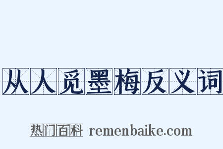 从人觅墨梅反义词是什么意思的图片